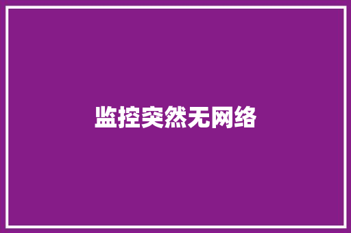 监控突然无网络
