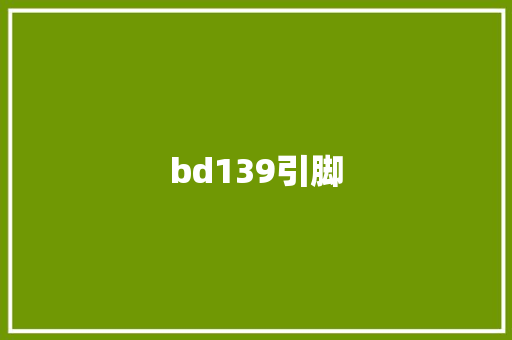 bd139引脚