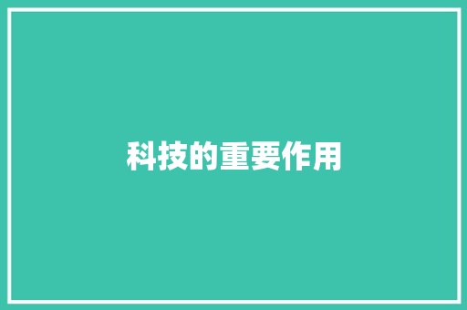 科技的重要作用 科技的重要作用 智能家居