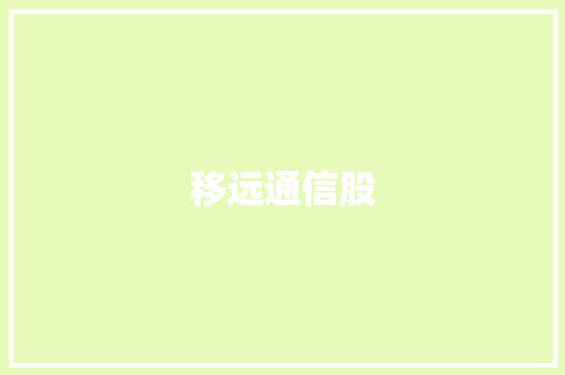 移远通信股,通信行程卡13日起正式下线。