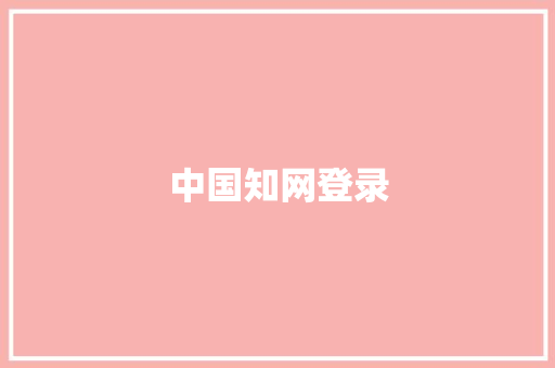 中国知网登录,知网官网入口。