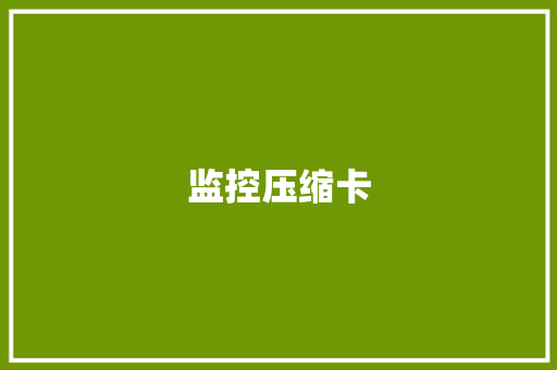 监控压缩卡 监控压缩卡 智能科技