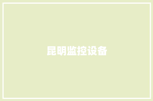 昆明监控设备