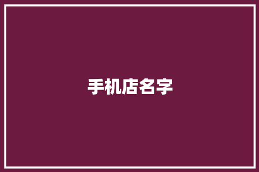 手机店名字