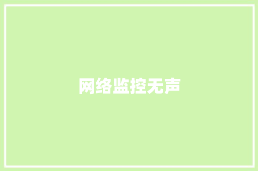 网络监控无声,声音嘶哑是什么原因。