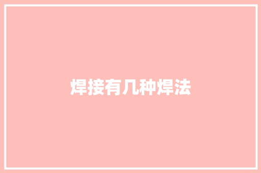 焊接有几种焊法