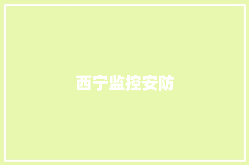 西宁监控安防