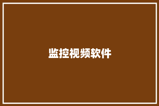监控视频软件,监控安装公司。