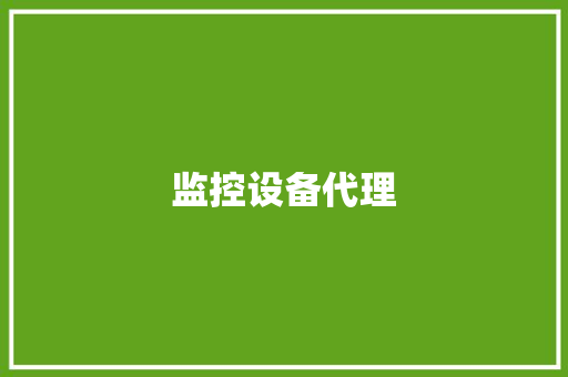 监控设备代理 监控设备代理 智能科技