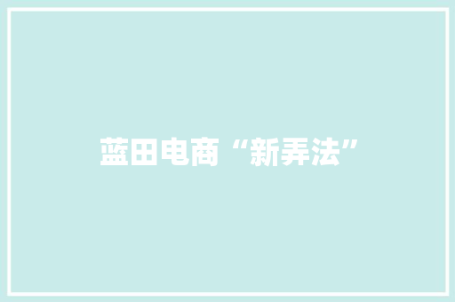 蓝田电商“新弄法”