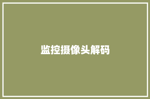 监控摄像头解码