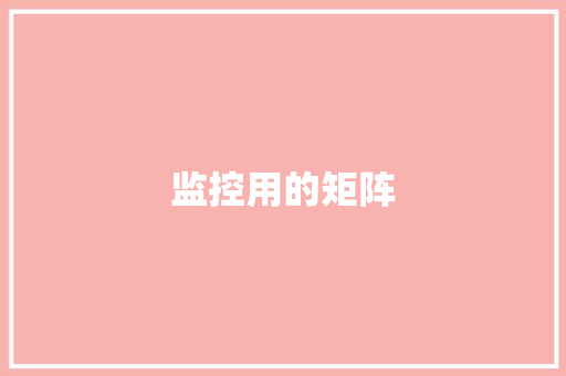 监控用的矩阵