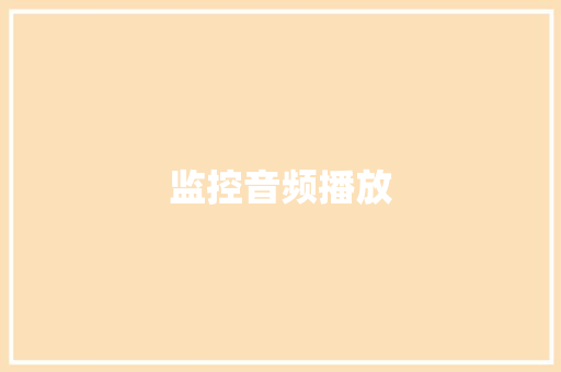 监控音频播放