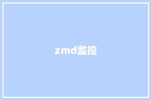 zmd监控