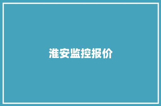 淮安监控报价