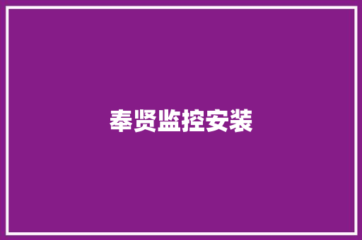 奉贤监控安装