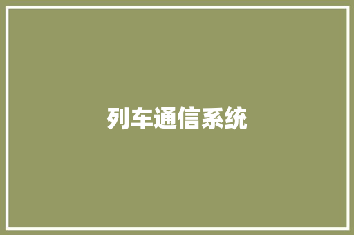 列车通信系统