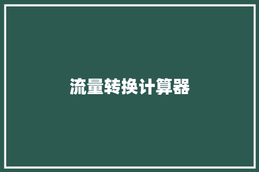 流量转换计算器 流量转换计算器 人工智能