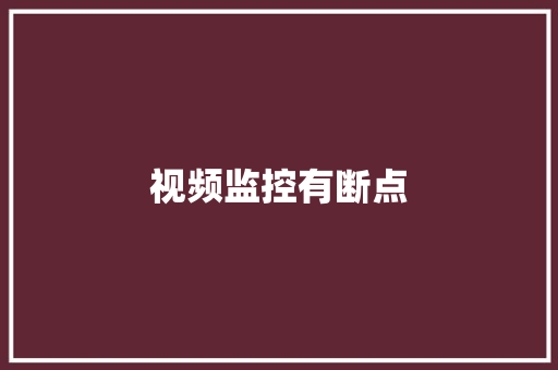 视频监控有断点