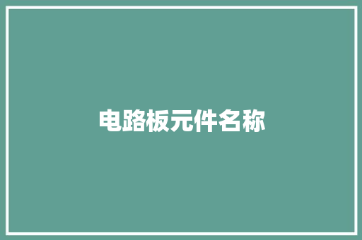 电路板元件名称