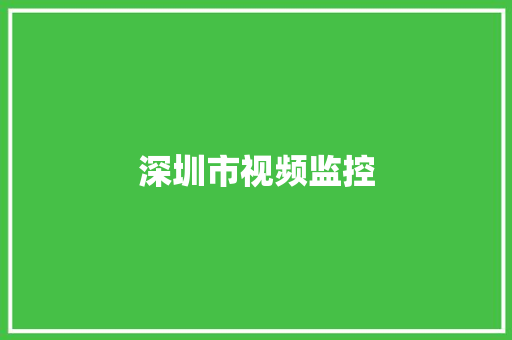 深圳市视频监控