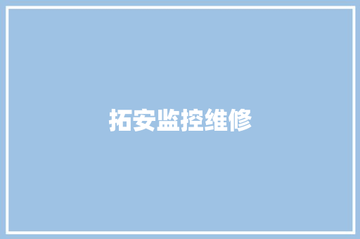 拓安监控维修,钻头生产厂家。