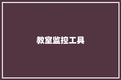 教室监控工具