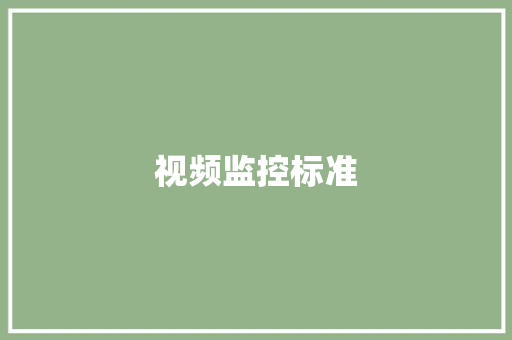 视频监控标准 视频监控标准 互联通信
