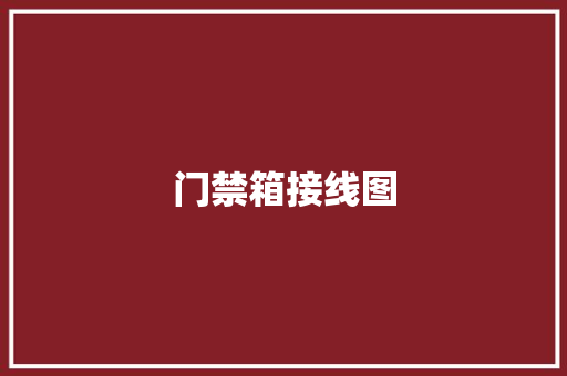 门禁箱接线图