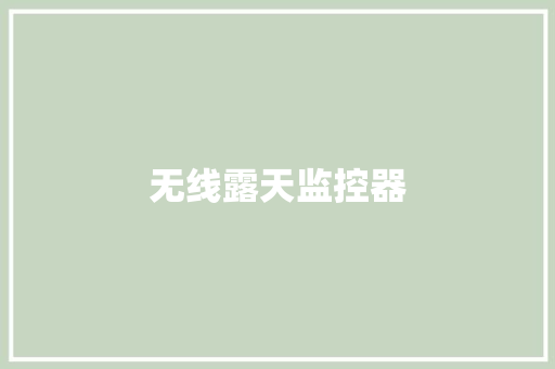 无线露天监控器,室外塑木地板多少钱一平方。