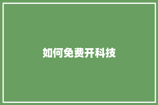 如何免费开科技,查新机构。