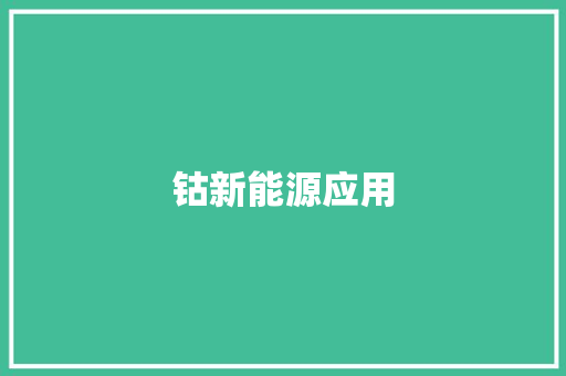钴新能源应用,工艺工程师。