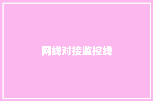 网线对接监控线
