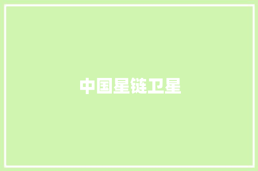 中国星链卫星
