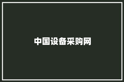 中国设备采购网