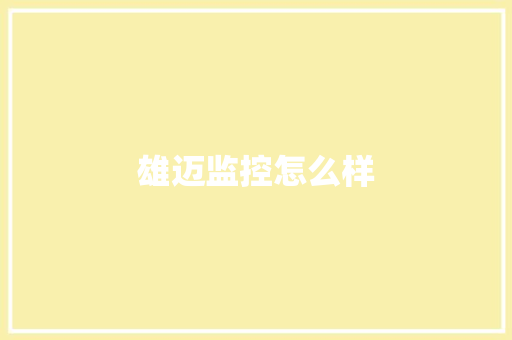 雄迈监控怎么样