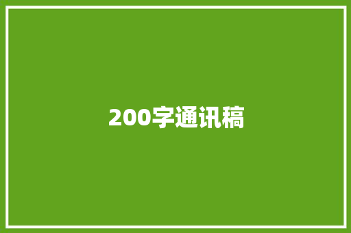 200字通讯稿