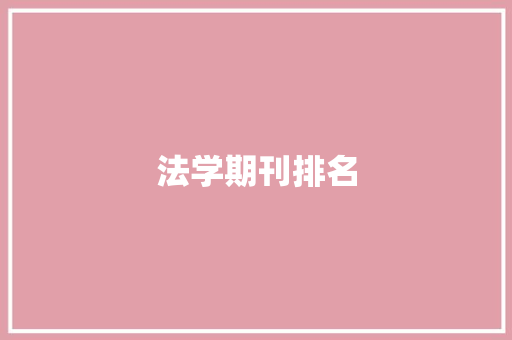 法学期刊排名