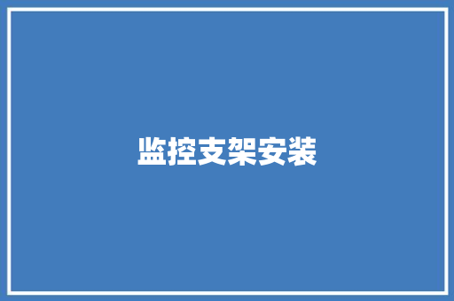 监控支架安装