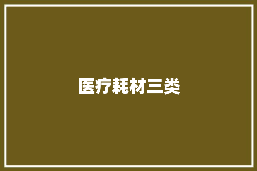 医疗耗材三类