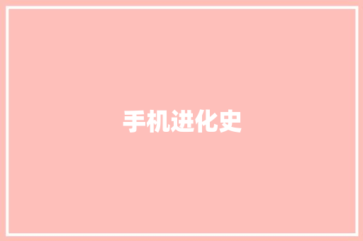 手机进化史,手机游戏传奇。