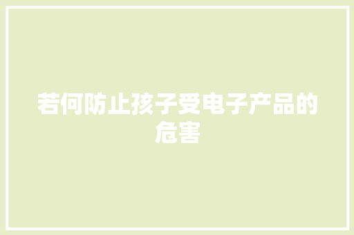 若何防止孩子受电子产品的危害