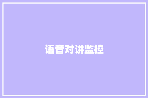 语音对讲监控