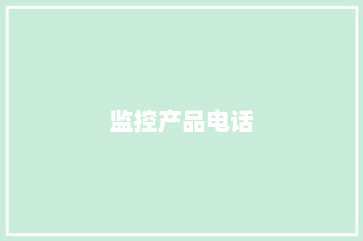 监控产品电话,小翼管家。