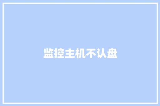 监控主机不认盘 监控主机不认盘 人工智能