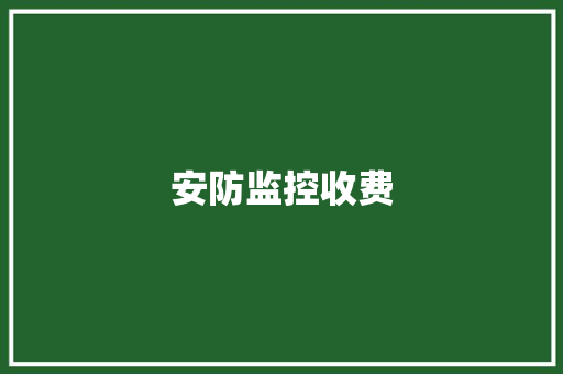 安防监控收费