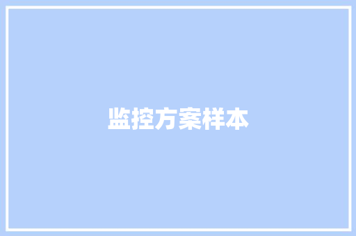 监控方案样本