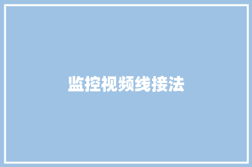 监控视频线接法 监控视频线接法 智能科技