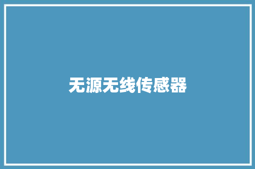 无源无线传感器