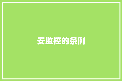 安监控的条例